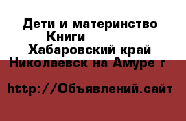 Дети и материнство Книги, CD, DVD. Хабаровский край,Николаевск-на-Амуре г.